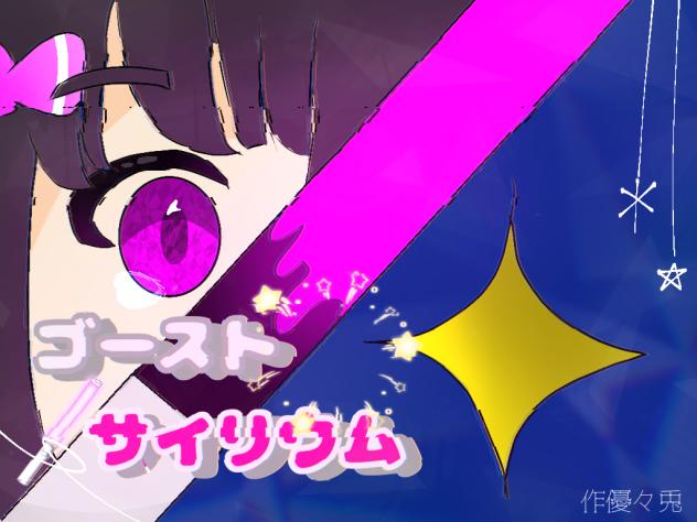 ゴーストサイリウム塗り絵大会