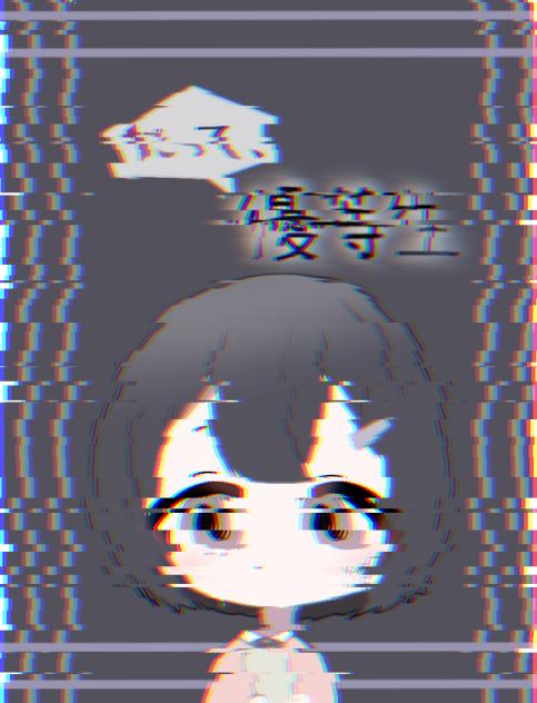 だって、優等生