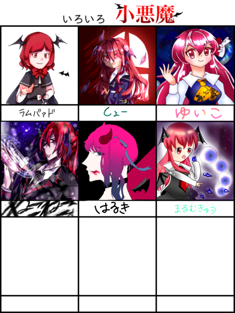 いろいろ小悪魔合作！