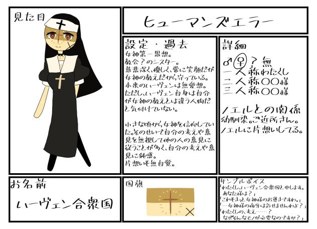 ヒューマンズエラー　キャラ募集