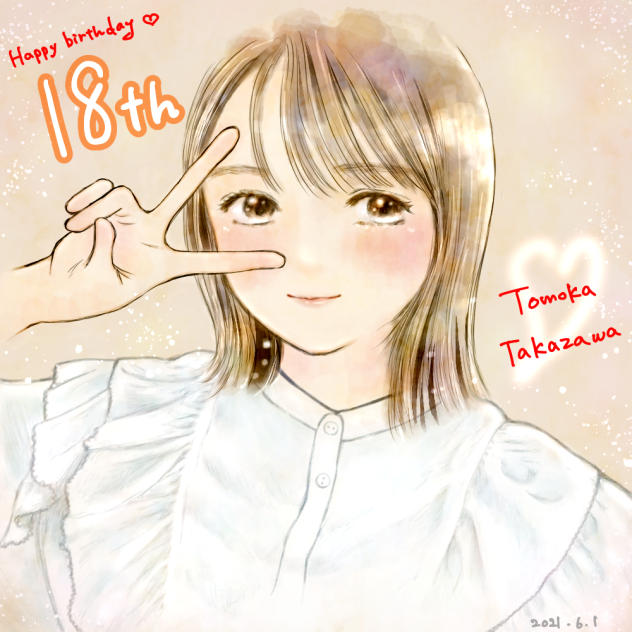 高沢朋花ちゃん18歳バースデーの時の過去絵。