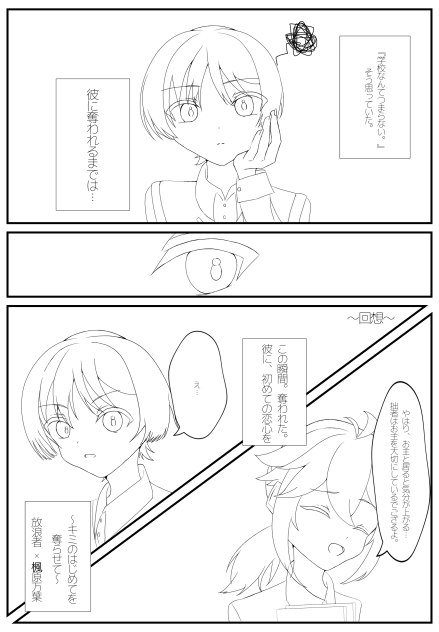 〜キミのはじめてを奪らせて〜（1p目線画）