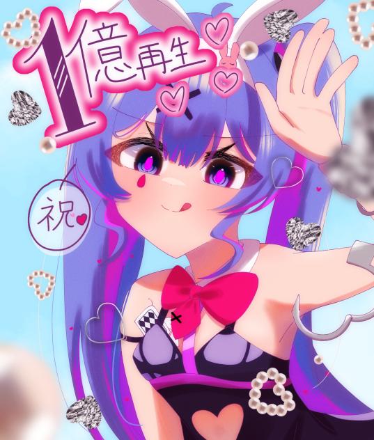 ラビットホール1億回再生 - ibisPaint