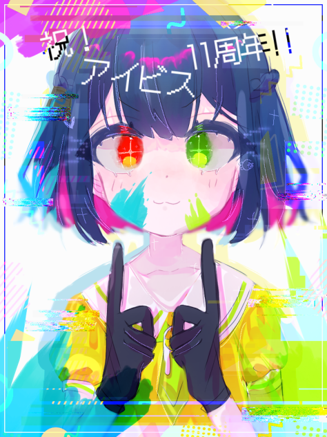 アイビス11周年🎉