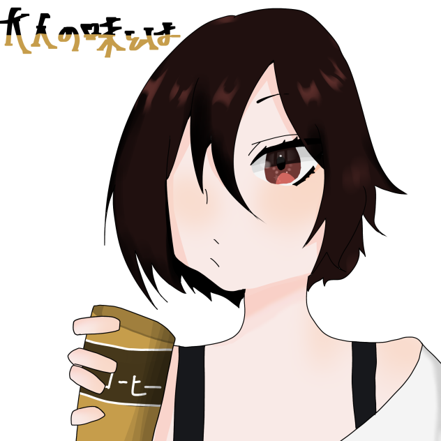 大人─。