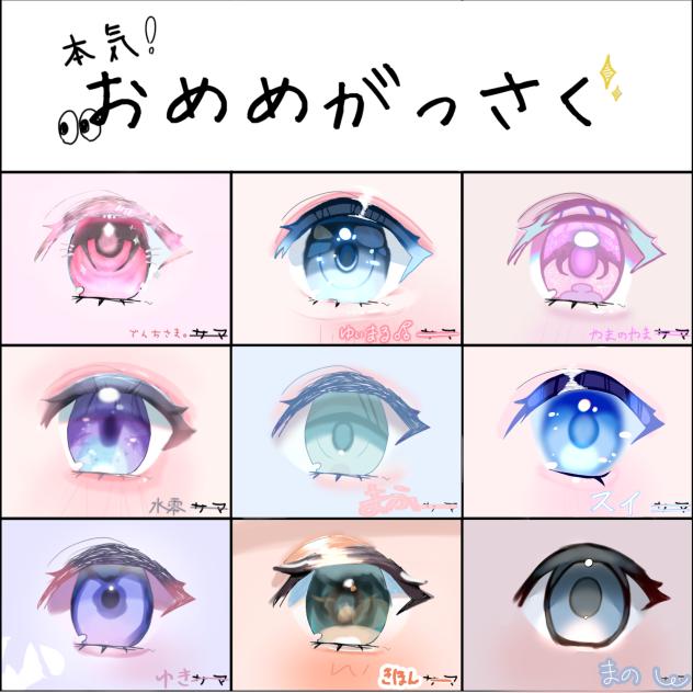 おめめ