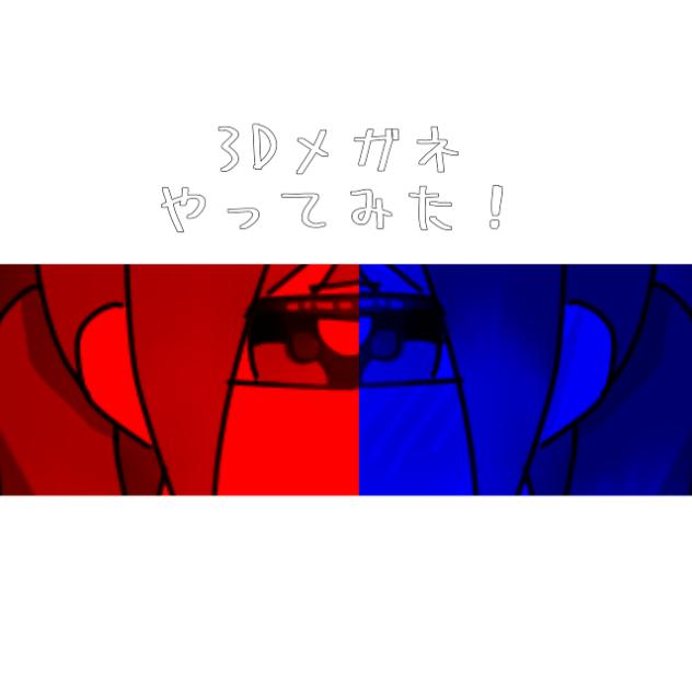 3Dメガネやった😎🟥🟦