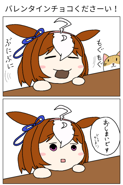 【ウマ娘】バレンタインチョコくださーい！【メイショウドトウ】