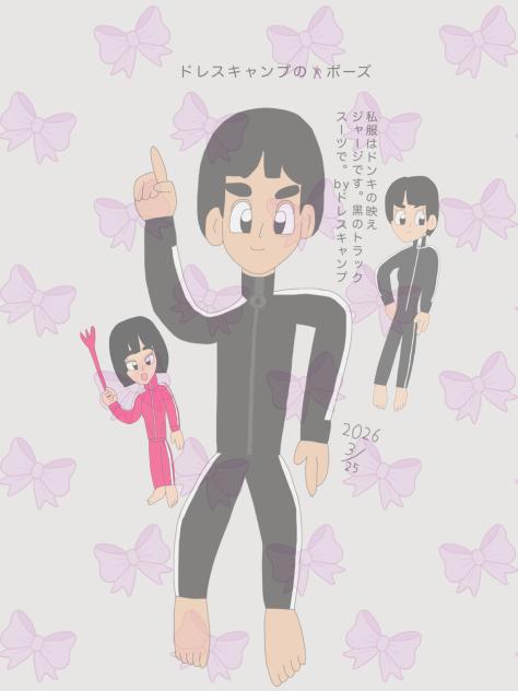 🕺ドレスキャンプ 2026.03-25-03-40