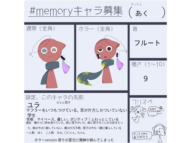 #memoryキャラ募集