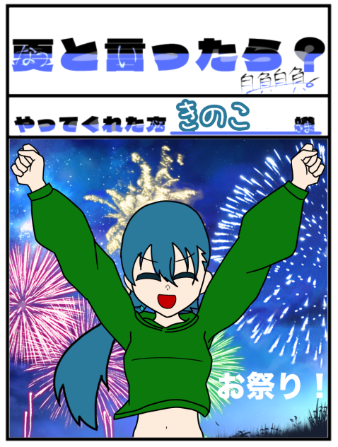 本当花火（？）