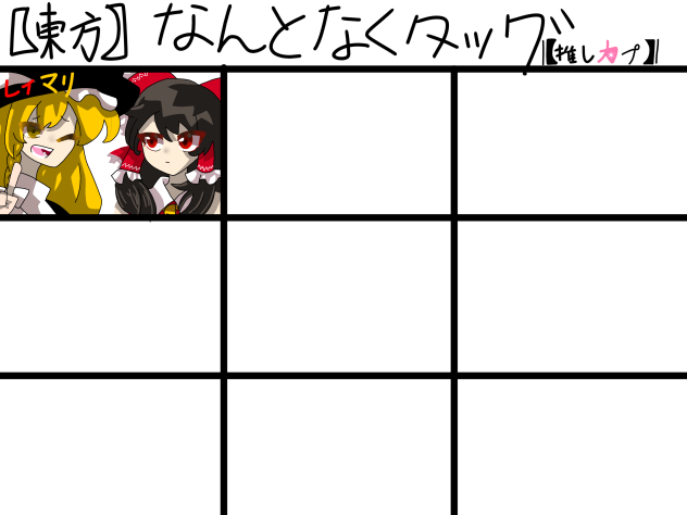 東方なんとなくタッグ合作