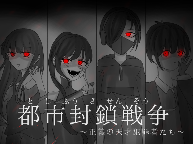 都市封鎖戦争