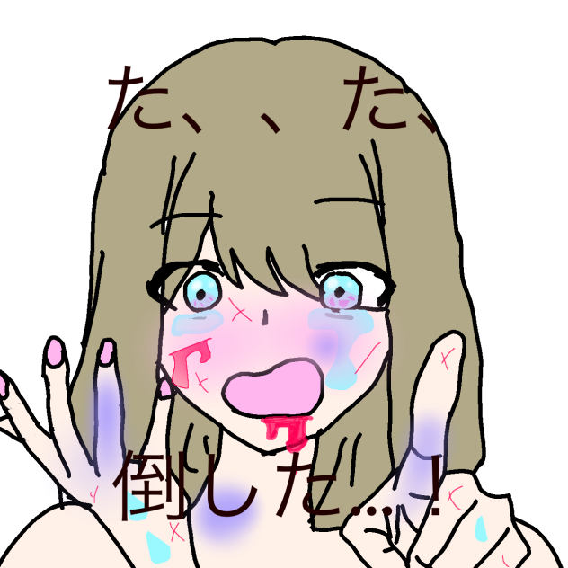 た、、た、倒した…！