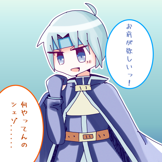 お前が欲しい!!!!!