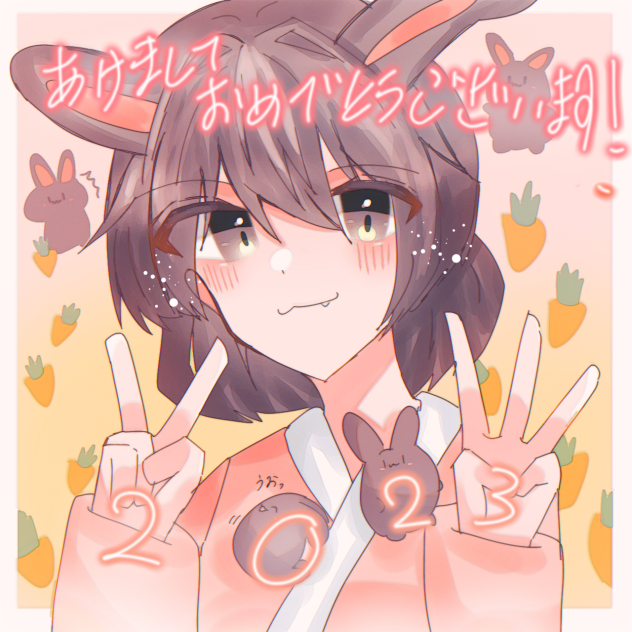 あけおめ！2023！