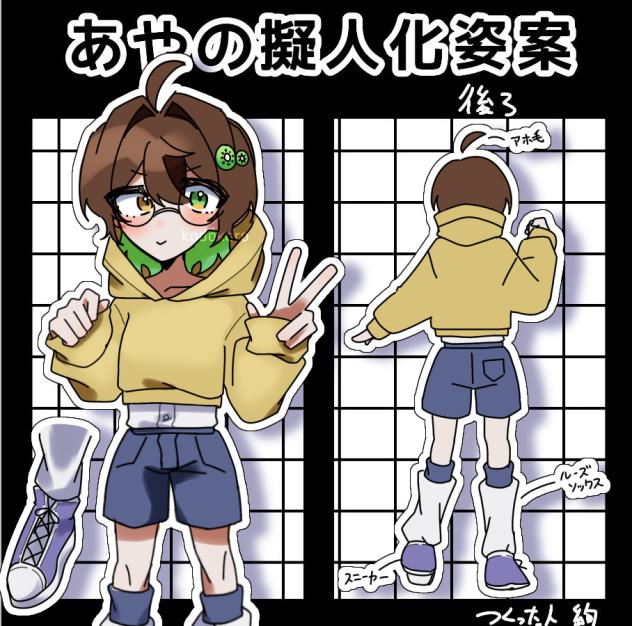 絢の擬人化姿案