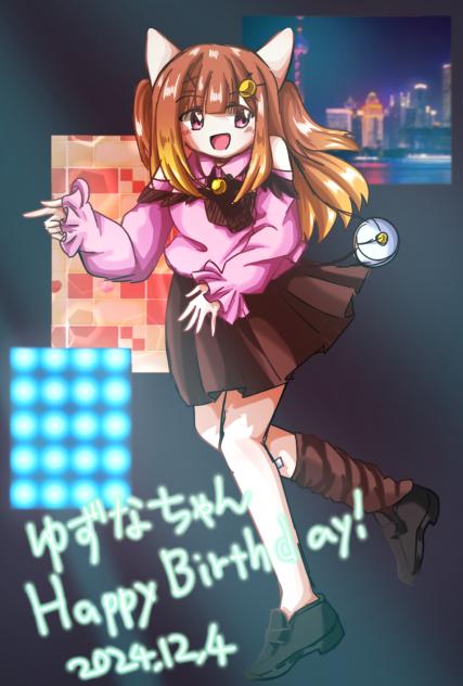 ゆずなちゃんのお誕生日