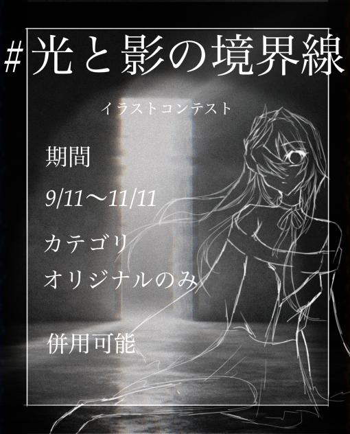光と影の境界線