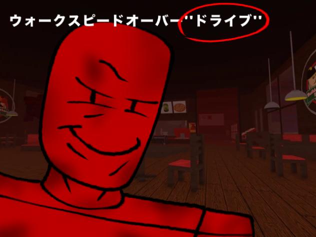 ウォークスピードオーバー''ドライブ''