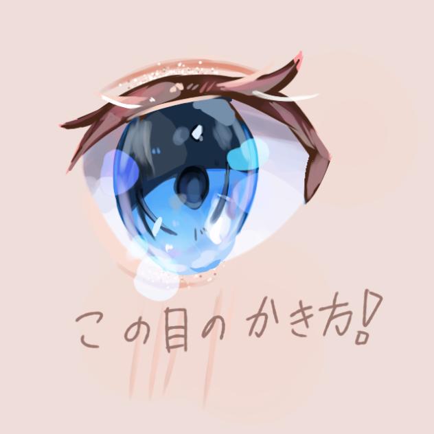 目の描き方