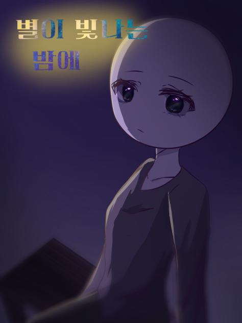 별이빛나는밤에