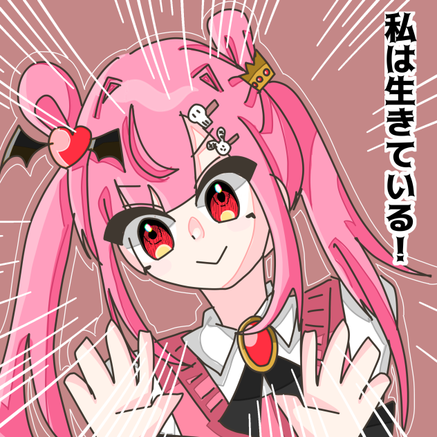 私は生きているぞ！