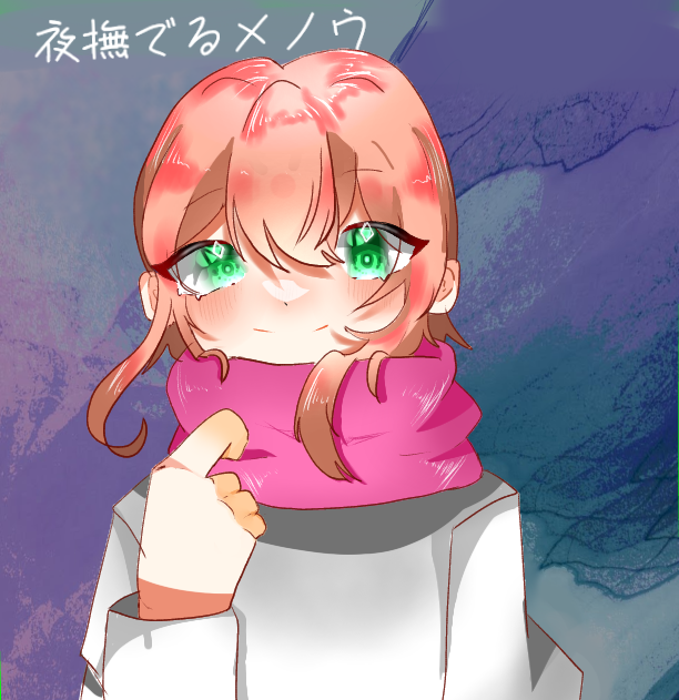 夜撫でるメノウ