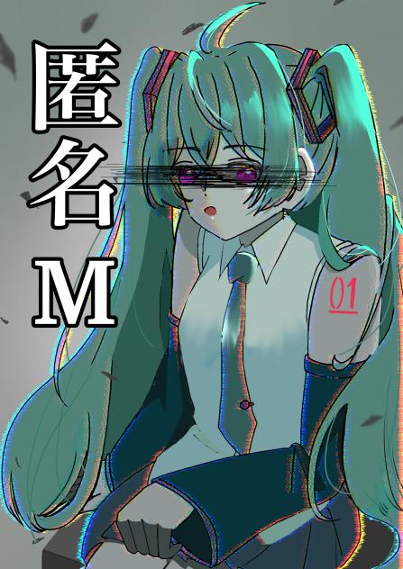 匿名Mです。