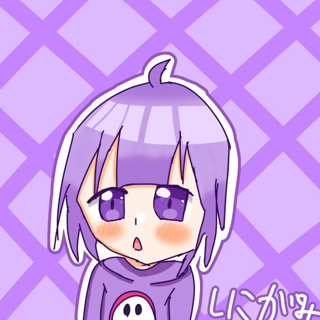 しにー！！
