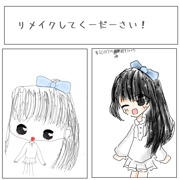 リメイク!