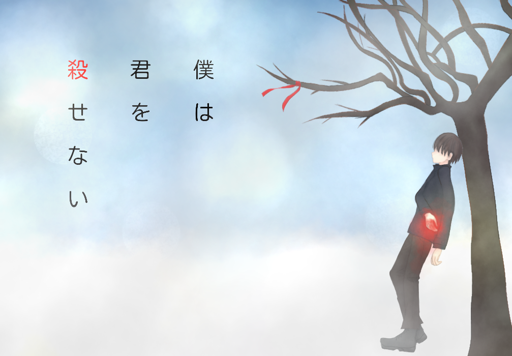 僕は君を殺せない Ibispaint