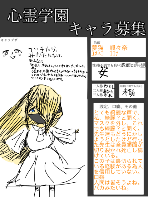 心霊学園キャラ募集