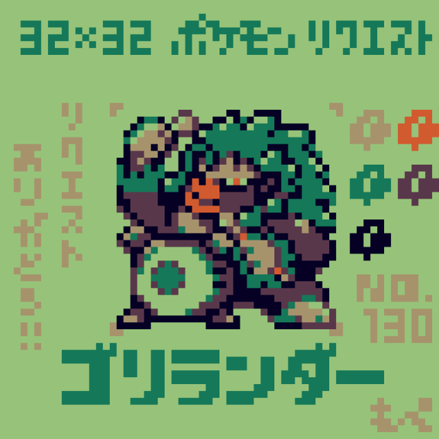 【ドット絵】ゴリランダー【ポケモン】