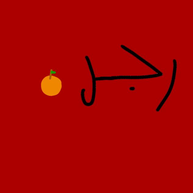 رجل 🍊 الجزء الرابع
