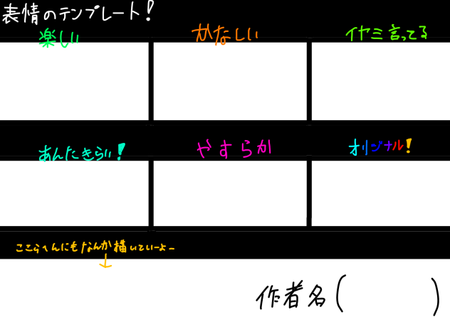 表情のテンプレート！