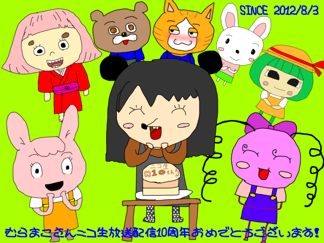 むらまこさんのニコ生放送配信10周年イラスト