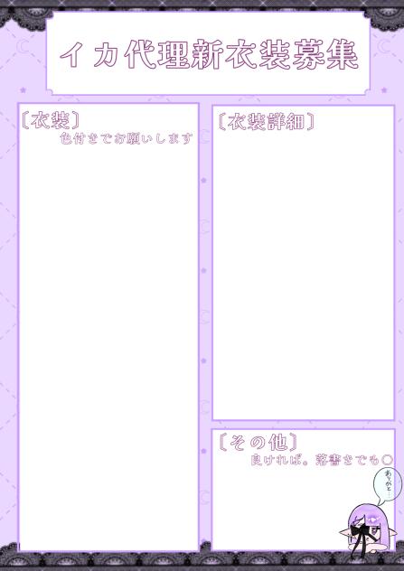 イカ代理服募集💜