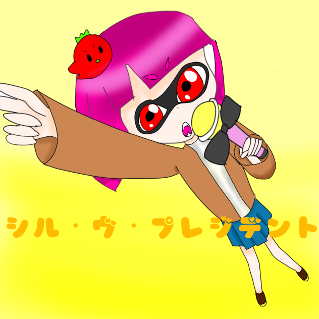 シル・ヴ・プレジデント