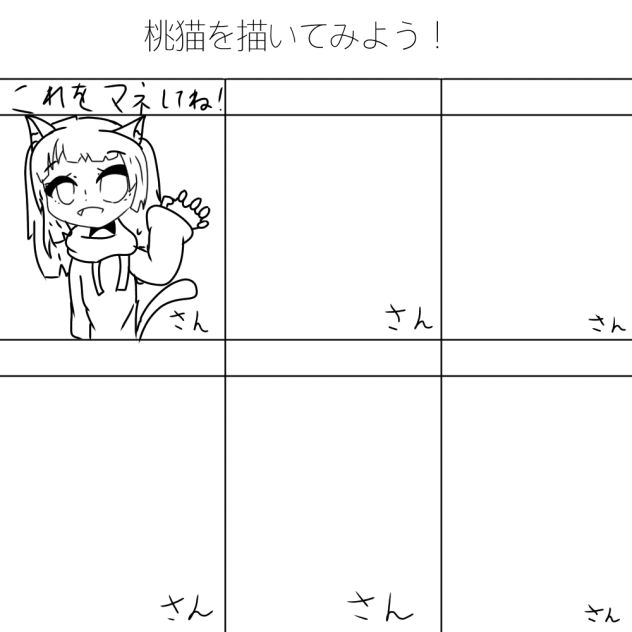 桃猫を描いてみよう！ 合作