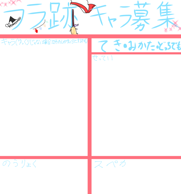 フラ跡キャラ募集！！！！！！！(((ロゴ？付き