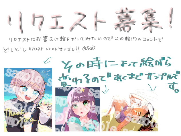 リクエスト募集ー！！