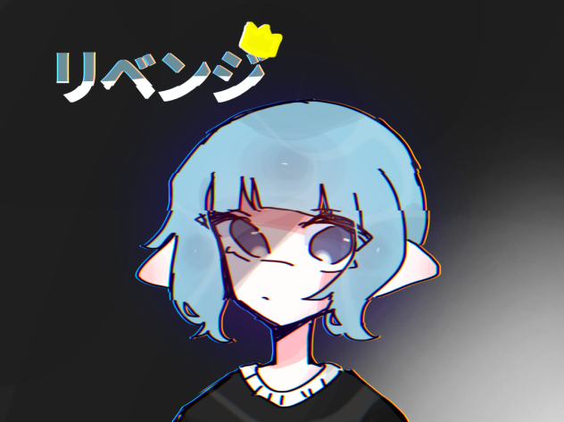 リベンジ
