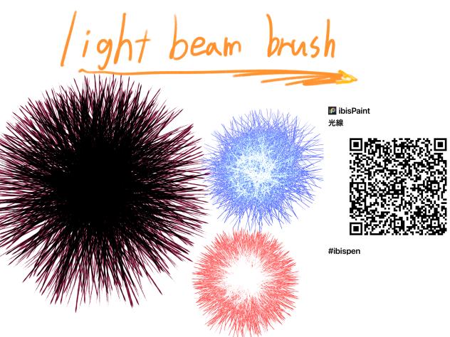 光線light beam brush
