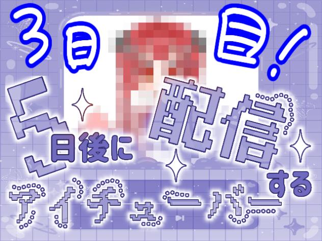 五日後に配信するituber三日目