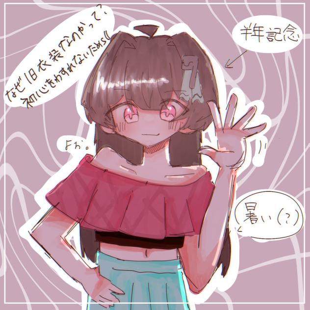 さばちゃ半年記念おめでと！！