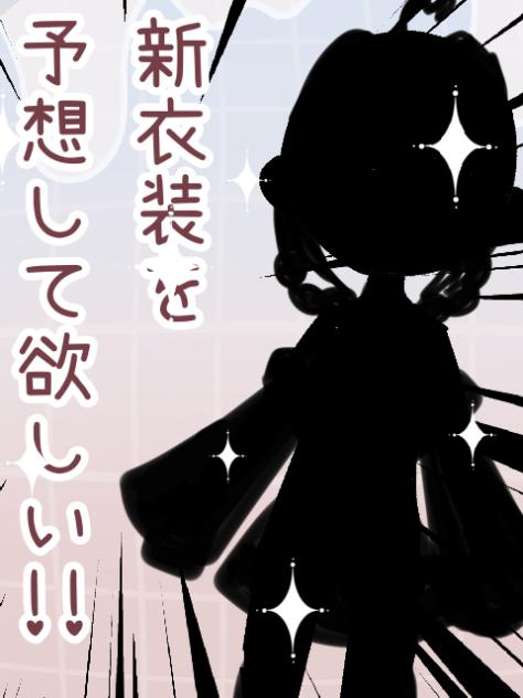 新衣装を予想して欲しい！【ショート】