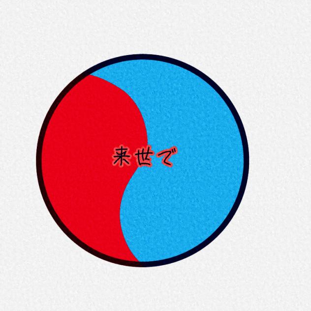 「来世で」