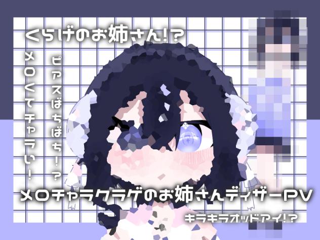 メロチャラクラゲのお姉さんPV