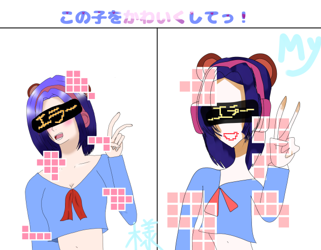 可愛くして！